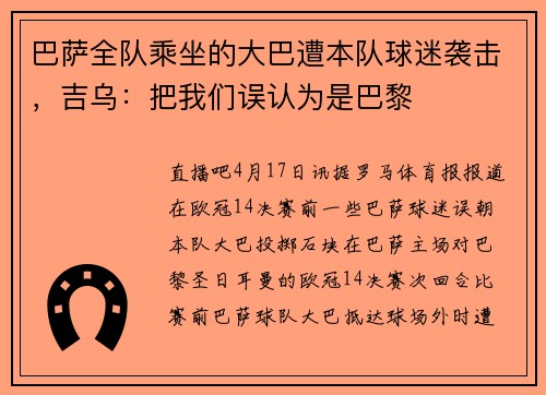 巴萨全队乘坐的大巴遭本队球迷袭击,吉乌:把我们误认为是巴黎