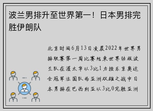 波兰男排升至世界第一!日本男排完胜伊朗队