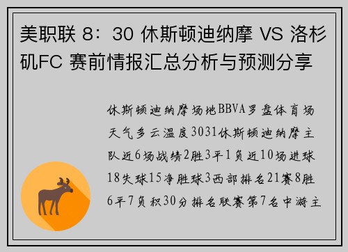 美职联 8：30 休斯顿迪纳摩 VS 洛杉矶FC 赛前情报汇总分析与预测分享