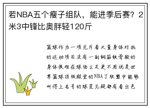 若NBA五个瘦子组队，能进季后赛？2米3中锋比奥胖轻120斤