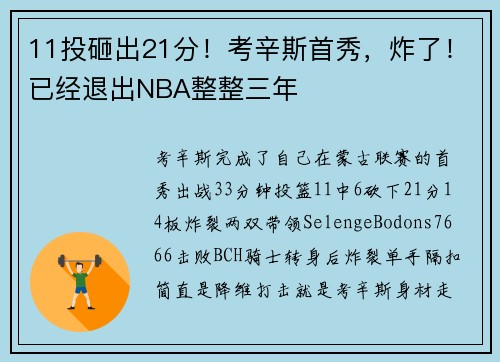 11投砸出21分！考辛斯首秀，炸了！已经退出NBA整整三年