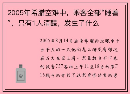 2005年希腊空难中，乘客全部“睡着”，只有1人清醒，发生了什么
