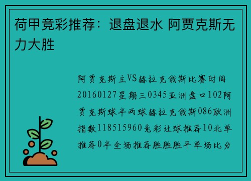 荷甲竞彩推荐：退盘退水 阿贾克斯无力大胜