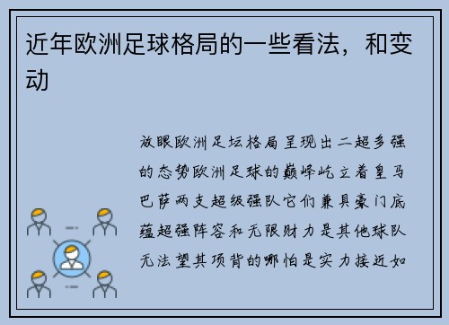近年欧洲足球格局的一些看法，和变动