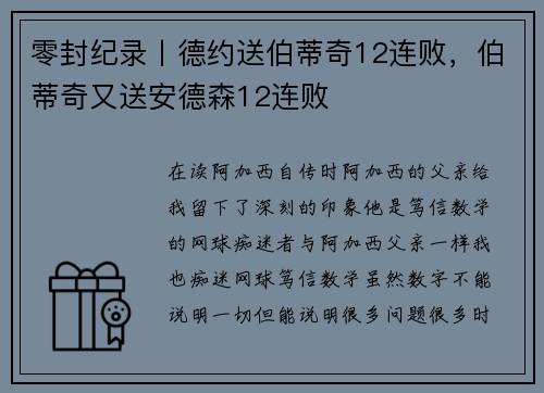零封纪录丨德约送伯蒂奇12连败，伯蒂奇又送安德森12连败