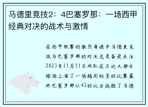 马德里竞技2：4巴塞罗那：一场西甲经典对决的战术与激情