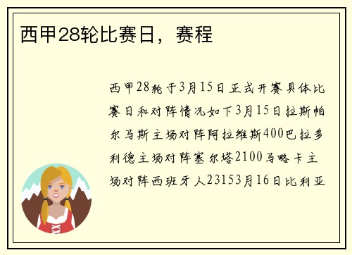 西甲28轮比赛日，赛程