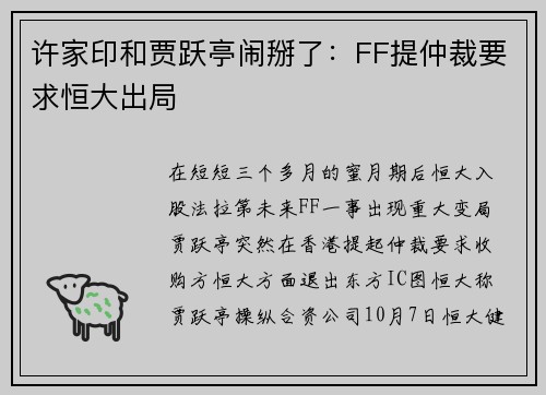 许家印和贾跃亭闹掰了：FF提仲裁要求恒大出局