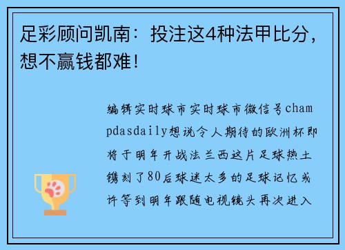 足彩顾问凯南：投注这4种法甲比分，想不赢钱都难！