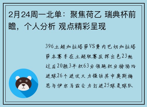 2月24周一北单：聚焦荷乙 瑞典杯前瞻，个人分析 观点精彩呈现