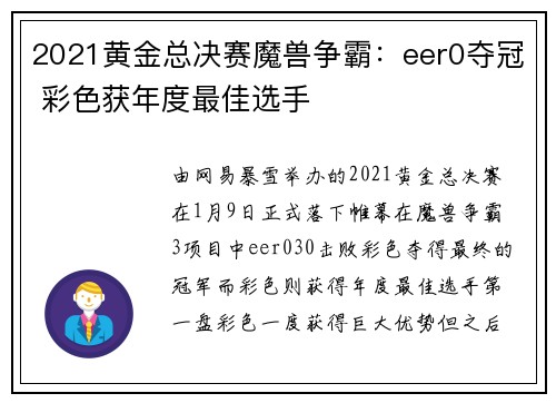 2021黄金总决赛魔兽争霸：eer0夺冠 彩色获年度最佳选手