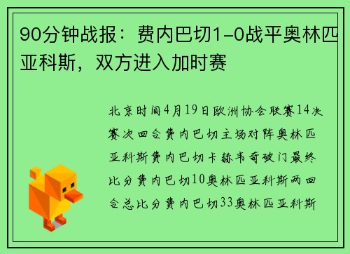 90分钟战报：费内巴切1-0战平奥林匹亚科斯，双方进入加时赛