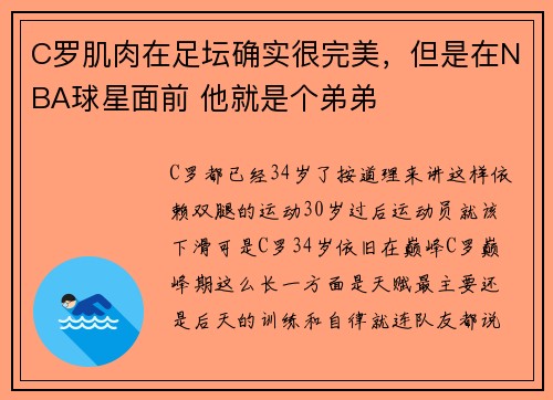 C罗肌肉在足坛确实很完美，但是在NBA球星面前 他就是个弟弟