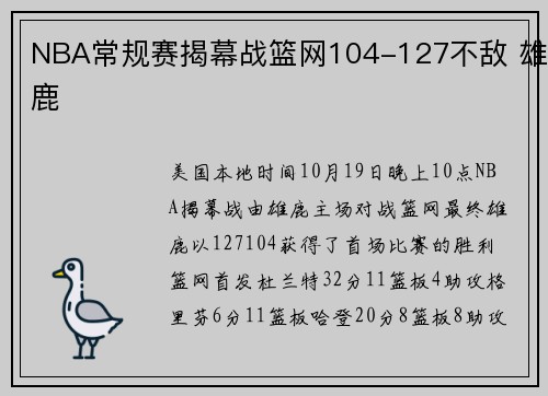 NBA常规赛揭幕战篮网104-127不敌 雄鹿