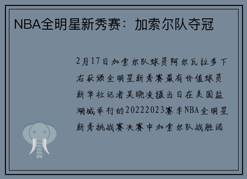 NBA全明星新秀赛：加索尔队夺冠