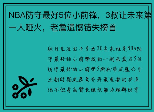 NBA防守最好5位小前锋，3叔让未来第一人哑火，老詹遗憾错失榜首