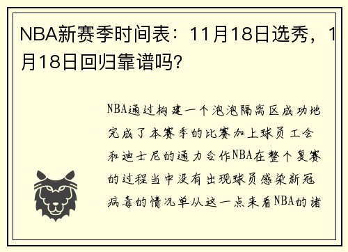 NBA新赛季时间表：11月18日选秀，1月18日回归靠谱吗？