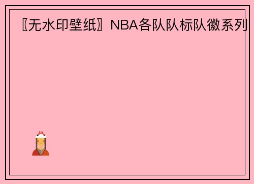 〖无水印壁纸〗NBA各队队标队徽系列