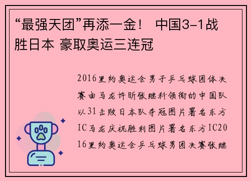 “最强天团”再添一金！ 中国3-1战胜日本 豪取奥运三连冠