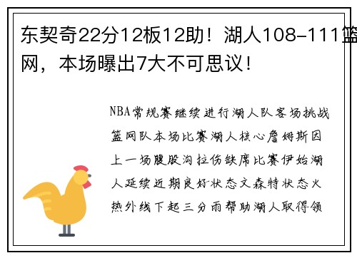 东契奇22分12板12助！湖人108-111篮网，本场曝出7大不可思议！