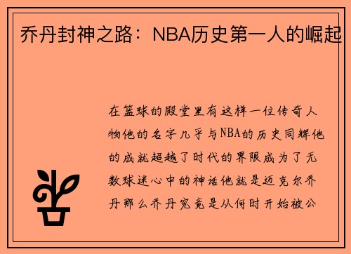 乔丹封神之路：NBA历史第一人的崛起