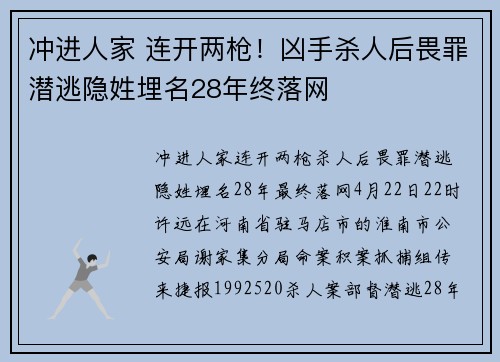 冲进人家 连开两枪！凶手杀人后畏罪潜逃隐姓埋名28年终落网