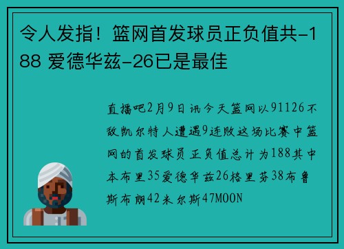 令人发指！篮网首发球员正负值共-188 爱德华兹-26已是最佳