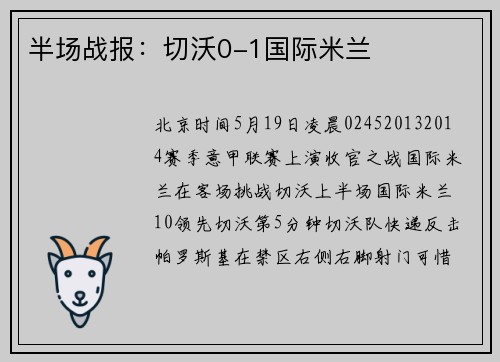 半场战报：切沃0-1国际米兰