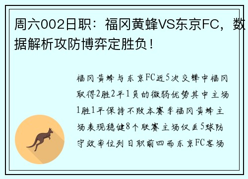 周六002日职：福冈黄蜂VS东京FC，数据解析攻防博弈定胜负！