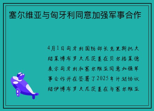 塞尔维亚与匈牙利同意加强军事合作