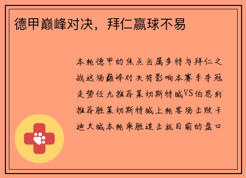 德甲巅峰对决，拜仁赢球不易
