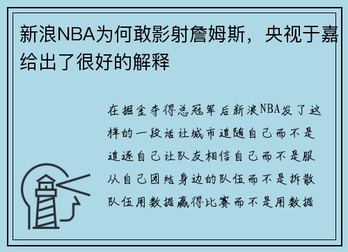 新浪NBA为何敢影射詹姆斯，央视于嘉给出了很好的解释