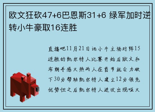 欧文狂砍47+6巴恩斯31+6 绿军加时逆转小牛豪取16连胜