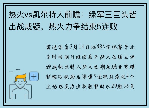 热火vs凯尔特人前瞻：绿军三巨头皆出战成疑，热火力争结束5连败