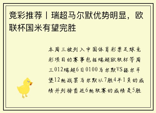 竞彩推荐丨瑞超马尔默优势明显，欧联杯国米有望完胜