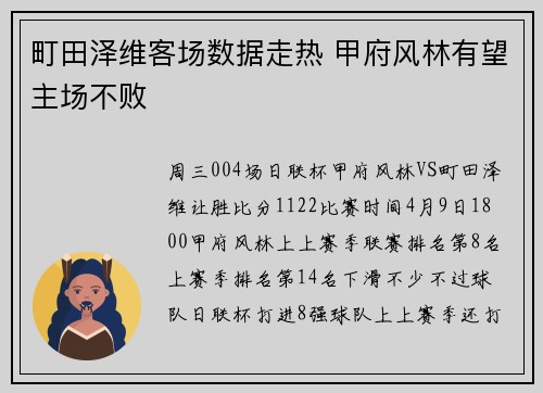 町田泽维客场数据走热 甲府风林有望主场不败