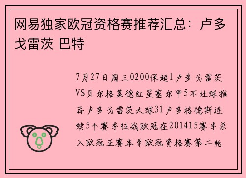 网易独家欧冠资格赛推荐汇总：卢多戈雷茨 巴特