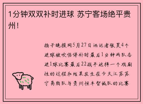 1分钟双双补时进球 苏宁客场绝平贵州！