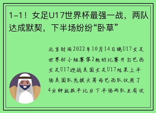 1-1！女足U17世界杯最强一战，两队达成默契，下半场纷纷“卧草”
