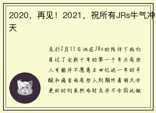 2020，再见！2021，祝所有JRs牛气冲天