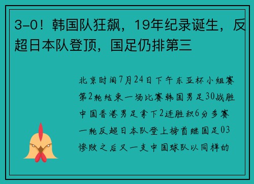 3-0！韩国队狂飙，19年纪录诞生，反超日本队登顶，国足仍排第三