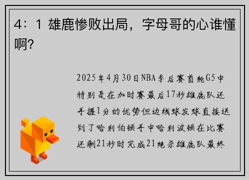 4：1 雄鹿惨败出局，字母哥的心谁懂啊？