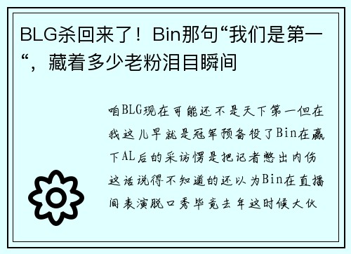 BLG杀回来了！Bin那句“我们是第一“，藏着多少老粉泪目瞬间