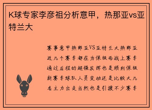 K球专家李彦祖分析意甲，热那亚vs亚特兰大