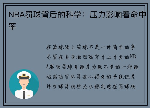 NBA罚球背后的科学：压力影响着命中率