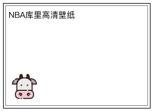 NBA库里高清壁纸