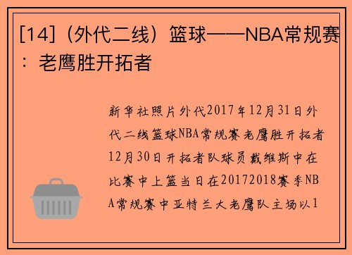 [14]（外代二线）篮球——NBA常规赛：老鹰胜开拓者