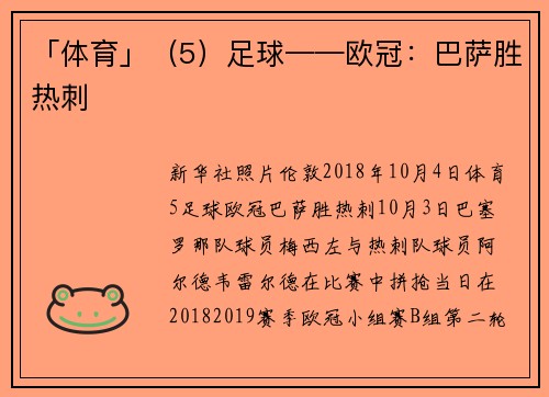 「体育」（5）足球——欧冠：巴萨胜热刺