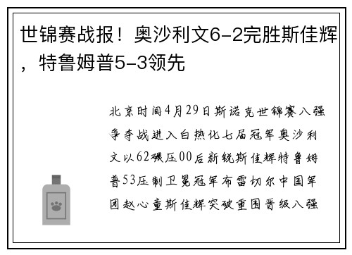 世锦赛战报！奥沙利文6-2完胜斯佳辉，特鲁姆普5-3领先