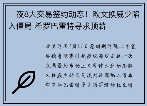 一夜8大交易签约动态！欧文换威少陷入僵局 希罗巴雷特寻求顶薪